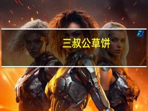 三叔公草饼(红豆味)卡路里是多少