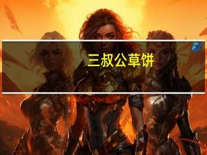 三叔公草饼(红豆味)的热量是多少