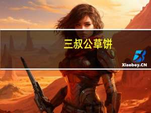 三叔公草饼(芝麻味)卡路里是多少