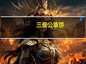 三叔公草饼(芝麻味)的热量是多少