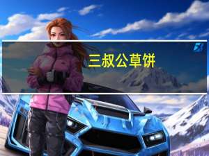 三叔公草饼(花生味)卡路里是多少