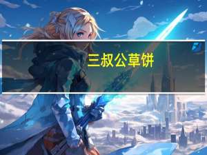 三叔公草饼(花生味)的热量是多少