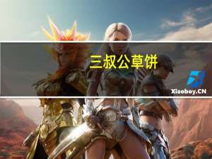 三叔公草饼(香芋味)卡路里是多少