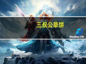 三叔公草饼(香芋味)的热量是多少