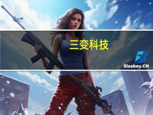 三变科技：前三季度净利3380.56万元 同比增长52.71%