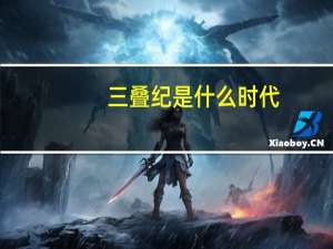 三叠纪是什么时代