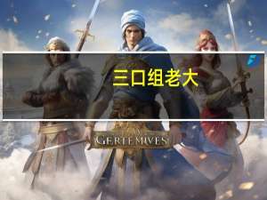 三口组老大（三口组简介）