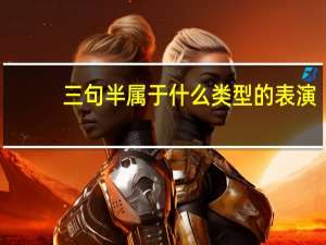 三句半属于什么类型的表演