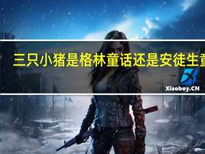三只小猪是格林童话还是安徒生童话