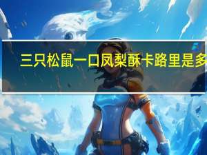 三只松鼠 一口凤梨酥卡路里是多少