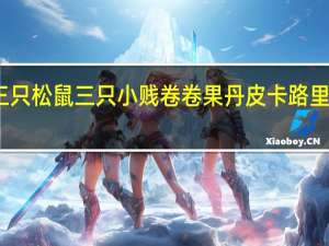 三只松鼠 三只小贱 卷卷果丹皮卡路里是多少
