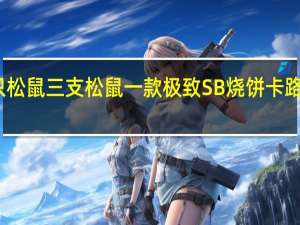 三只松鼠 三支松鼠 一款极致SB烧饼卡路里是多少