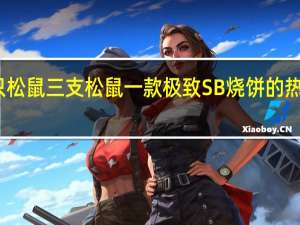 三只松鼠 三支松鼠 一款极致SB烧饼的热量是多少