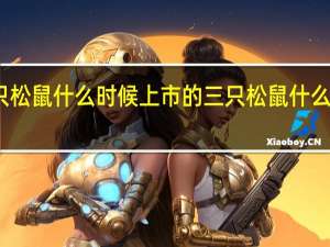 三只松鼠什么时候上市的 三只松鼠什么时候上市