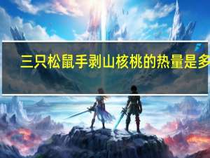 三只松鼠 手剥山核桃的热量是多少