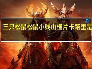 三只松鼠 松鼠小贱山楂片卡路里是多少