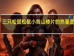 三只松鼠 松鼠小贱山楂片的热量是多少