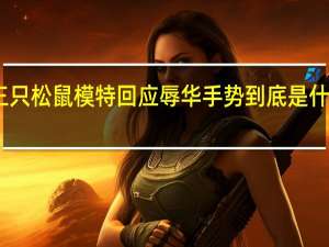 三只松鼠模特回应辱华手势 到底是什么情况？