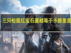 三只松鼠 红宝石蔓越莓干卡路里是多少