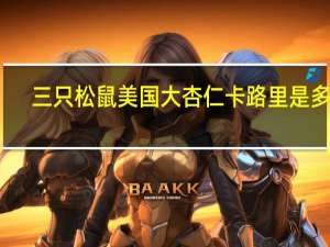 三只松鼠 美国大杏仁卡路里是多少