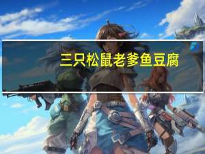 三只松鼠 老爹鱼豆腐(原味)的热量是多少