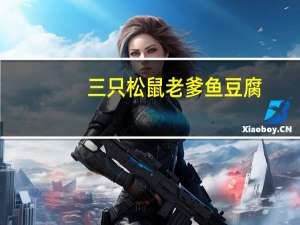 三只松鼠 老爹鱼豆腐(烧烤味)卡路里是多少