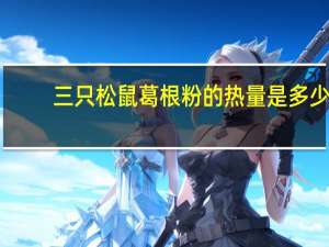 三只松鼠 葛根粉的热量是多少