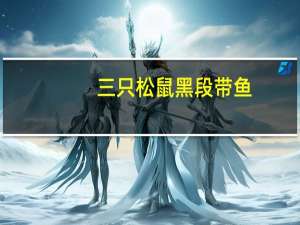 三只松鼠 黑段带鱼(糖醋味)的热量是多少