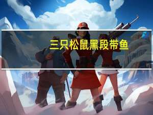 三只松鼠 黑段带鱼(香辣味)的热量是多少