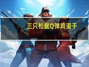 三只松鼠 Q弹鸡蛋干(五香味)卡路里是多少