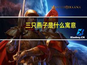 三只燕子是什么寓意