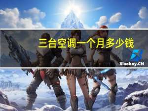 三台空调一个月多少钱