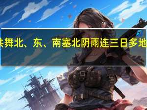 三台风共舞北、东、南 塞北阴雨连三日 多地面临暴雨考验