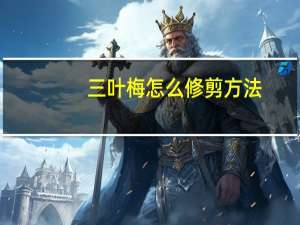 三叶梅怎么修剪方法