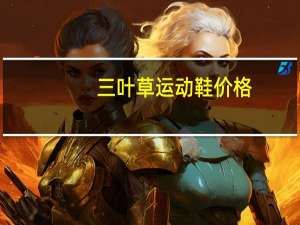 三叶草运动鞋价格（三叶草运动鞋）