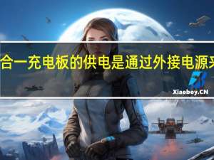 三合一充电板的供电是通过外接电源来实现的