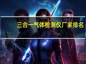三合一气体检测仪厂家排名