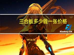三合板多少钱一张价格（三合板多少钱一张）