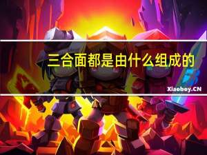 三合面都是由什么组成的