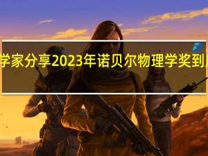 三名科学家分享2023年诺贝尔物理学奖 到底什么情况嘞