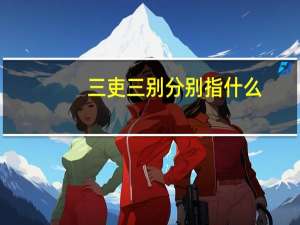三吏三别分别指什么（三吏）