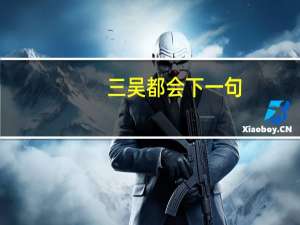 三吴都会下一句（三吴都会是什么意思）