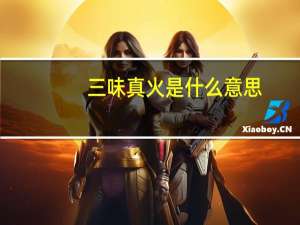 三味真火是什么意思