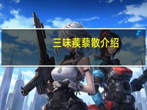 三味蒺藜散介绍