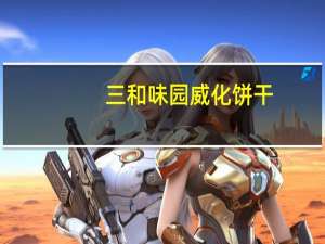 三和味园 威化饼干(草莓味)卡路里是多少