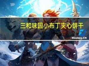 三和味园 小布丁 夹心饼干(薄 荷柠檬味)的热量是多少