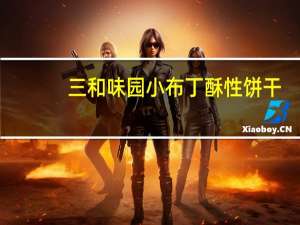 三和味园 小布丁 酥性饼干(蔬菜味)的热量是多少
