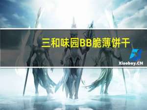 三和味园 BB脆薄饼干(巧克力味)的热量是多少