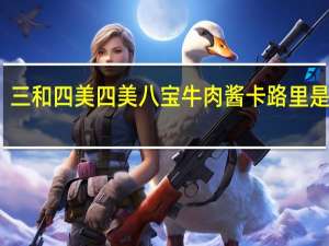 三和四美 四美八宝牛肉酱卡路里是多少