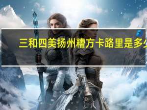 三和四美扬州糟方卡路里是多少